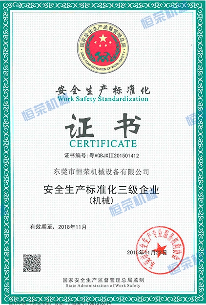 安全生產(chǎn)標(biāo)準化證書